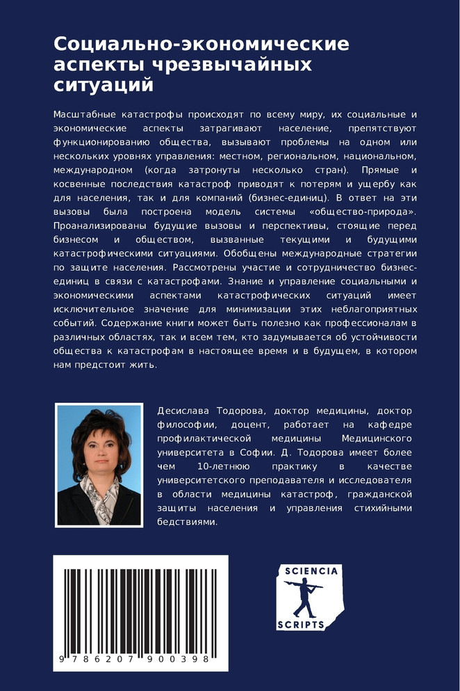 Социально-экономические аспекты чрезвычайных ситуаций