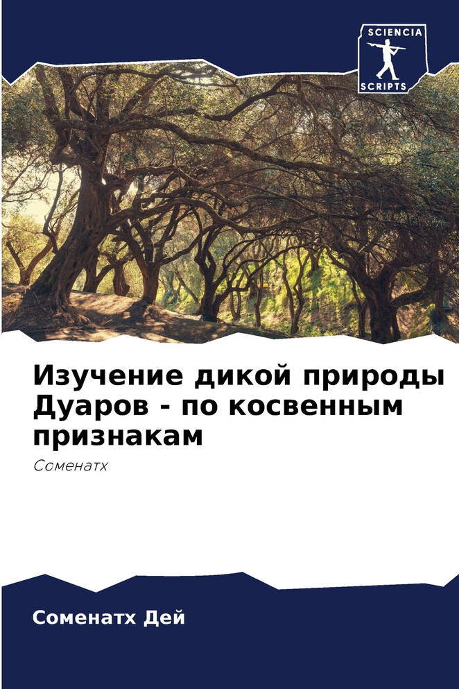 Изучение дикой природы Дуаров - по косвенным признакам