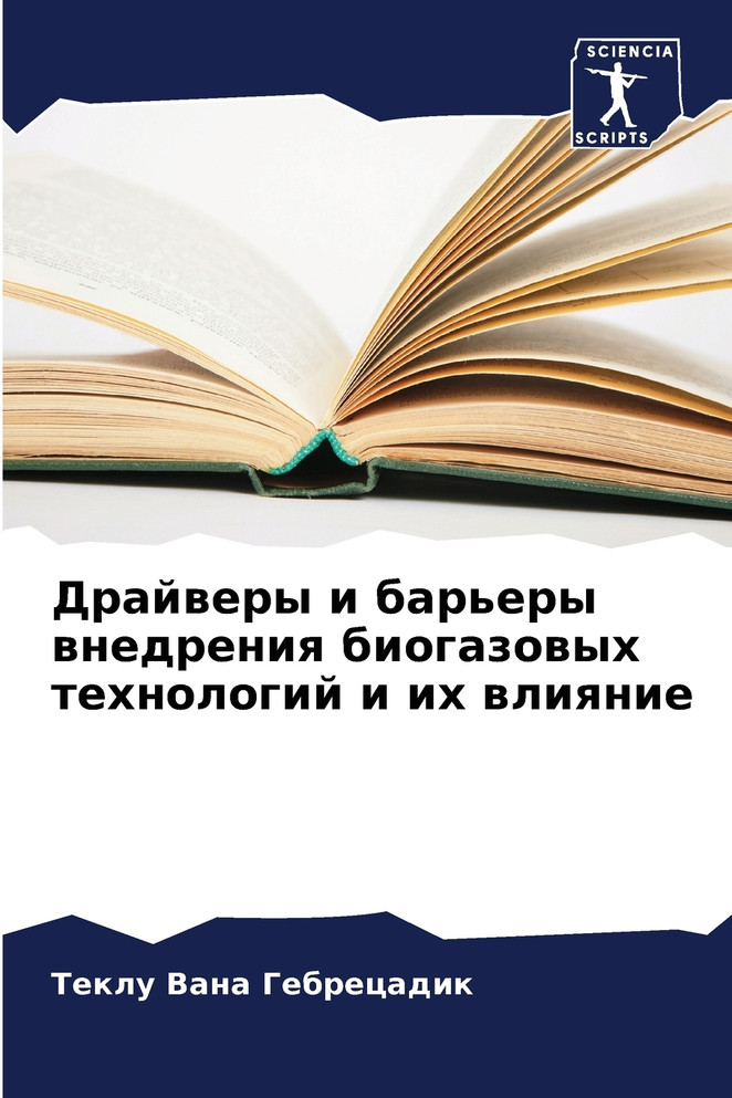 Драйверы и барьеры внедрения биогазовых технологий и их влияние