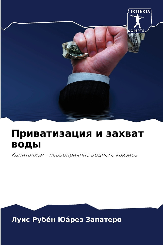 Приватизация и захват воды