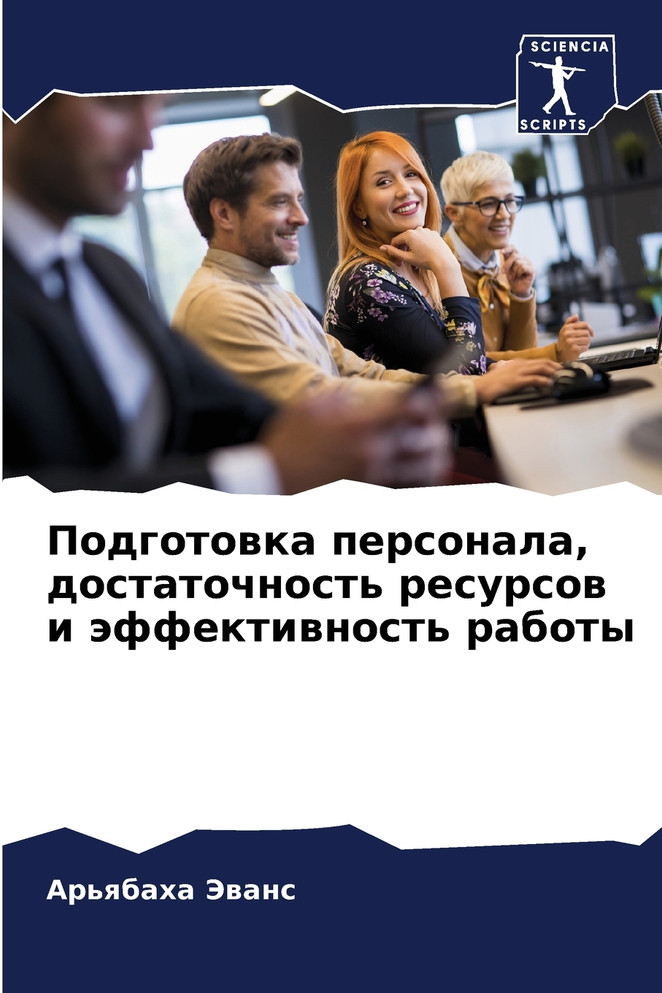 Подготовка персонала, достаточность ресурсов и эффективность работы