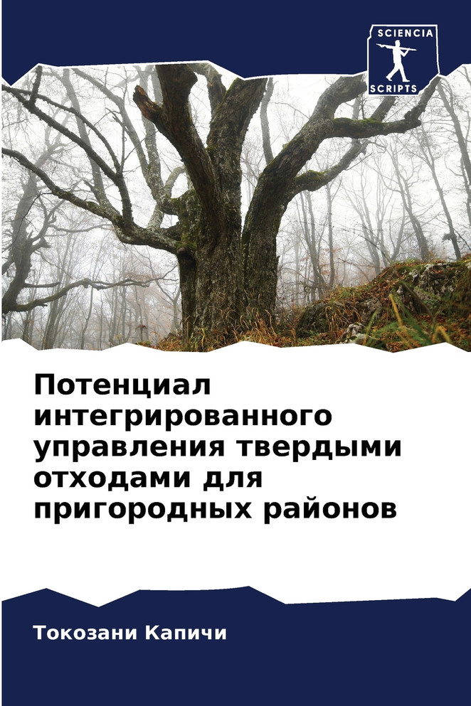 Потенциал интегрированного управления твердыми отходами для пригородных районов