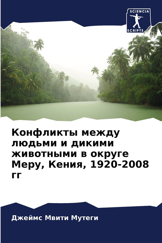 Конфликты между людьми и дикими животными в округе Меру, Кения, 1920-2008 гг