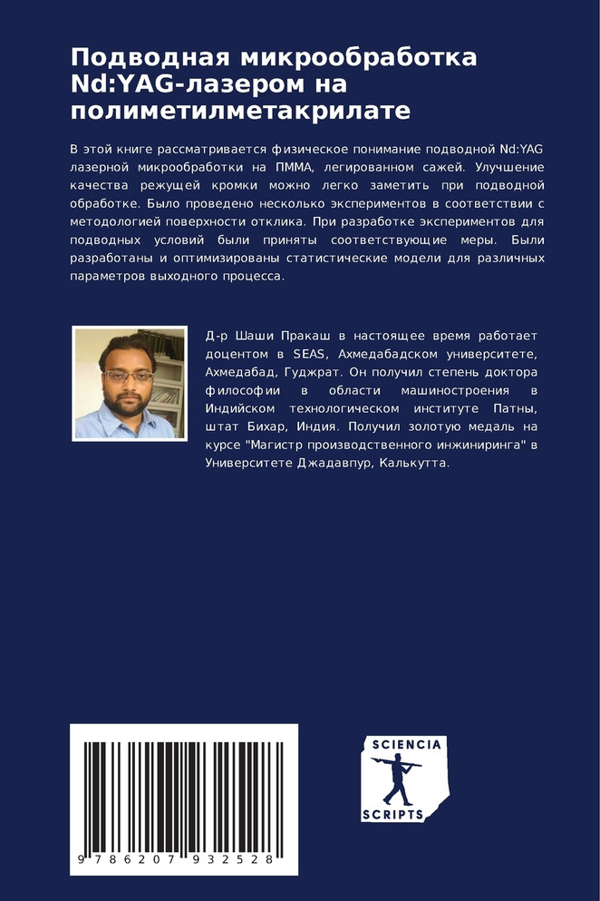 Подводная микрообработка Nd