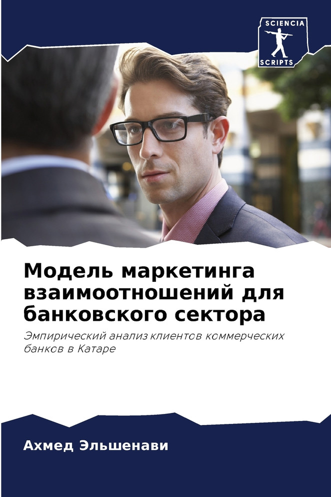 Модель маркетинга взаимоотношений для банковского сектора