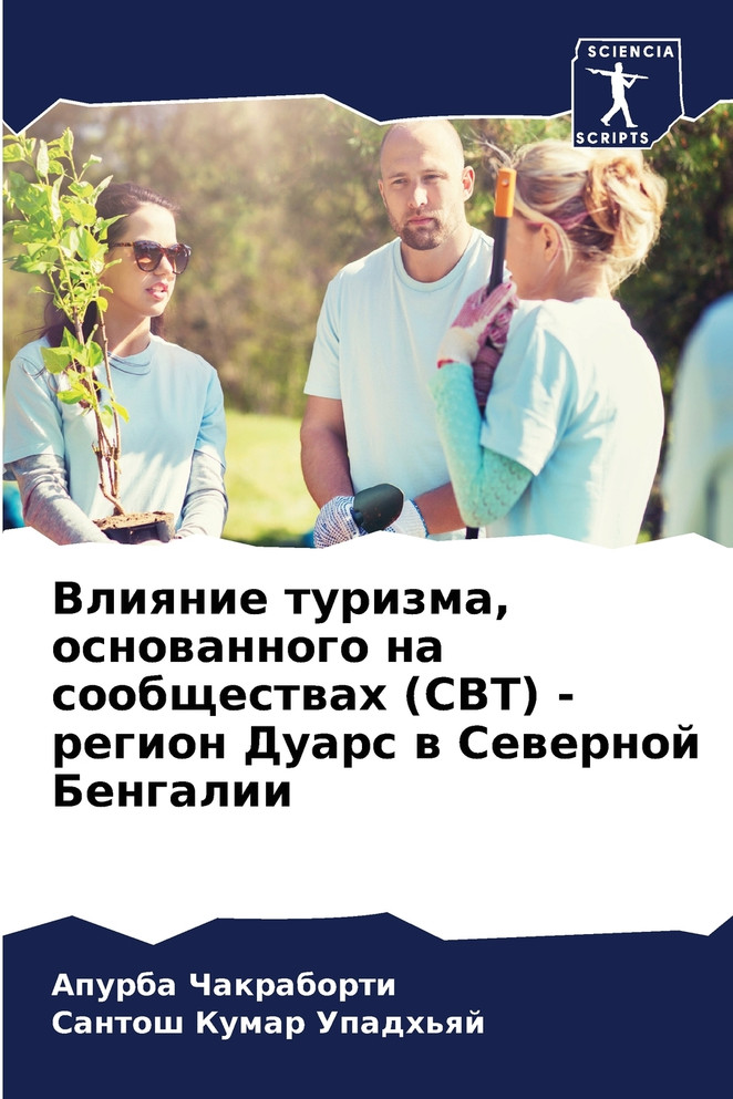 Влияние туризма, основанного на сообществах (CBT) - регион Дуарс в Северной Бенгалии