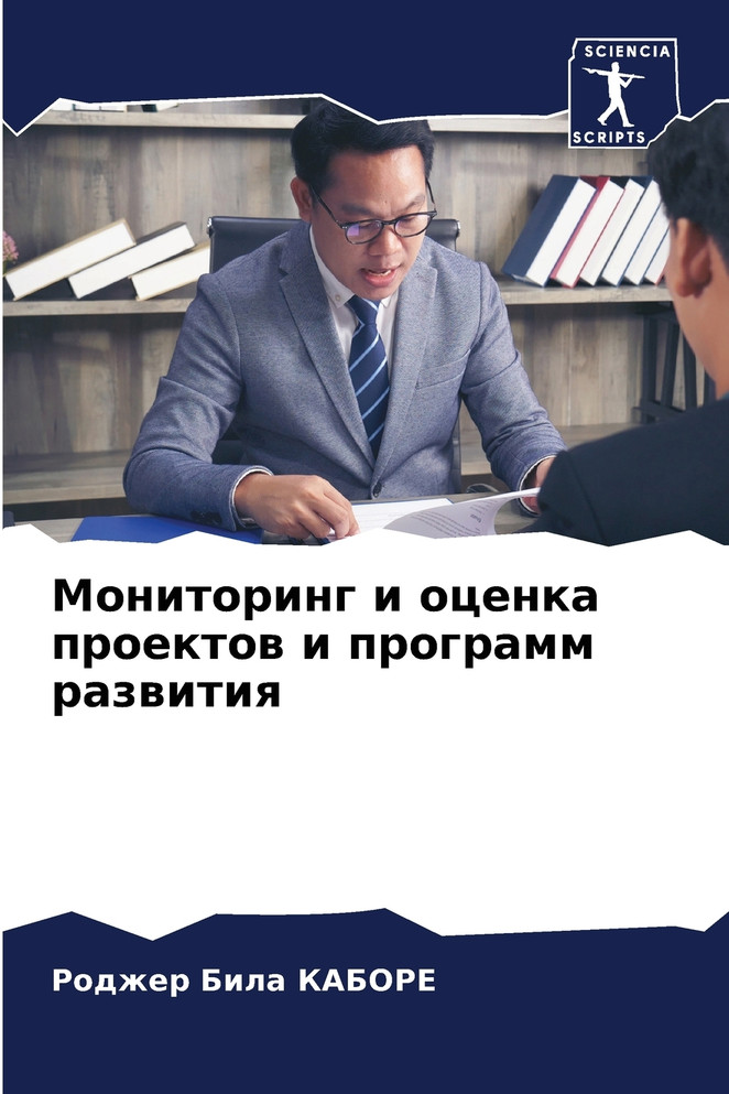 Мониторинг и оценка проектов и программ развития
