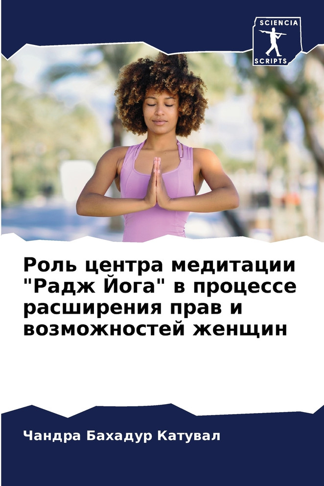 Роль центра медитации "Радж Йога" в процессе расширения прав и возможностей женщин