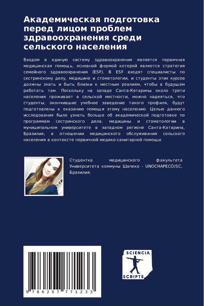 Академическая подготовка перед лицом проблем здравоохранения среди сельского населения