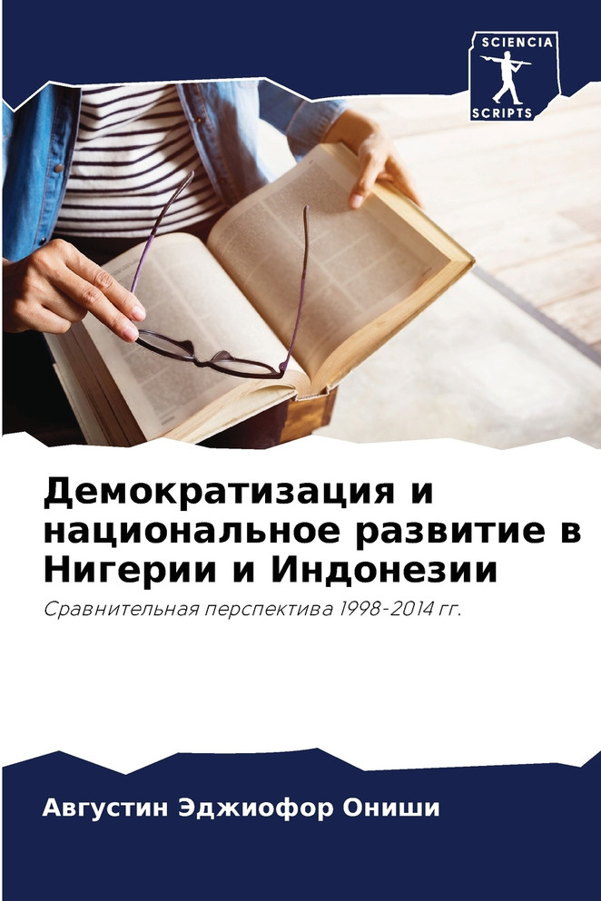 Демократизация и национальное развитие в Нигерии и Индонезии