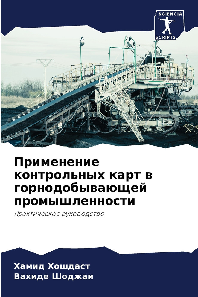Применение контрольных карт в горнодобывающей промышленности