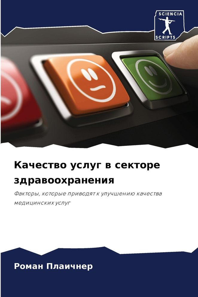 Качество услуг в секторе здравоохранения