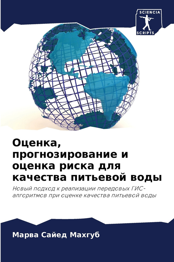 Оценка, прогнозирование и оценка риска для качества питьевой воды