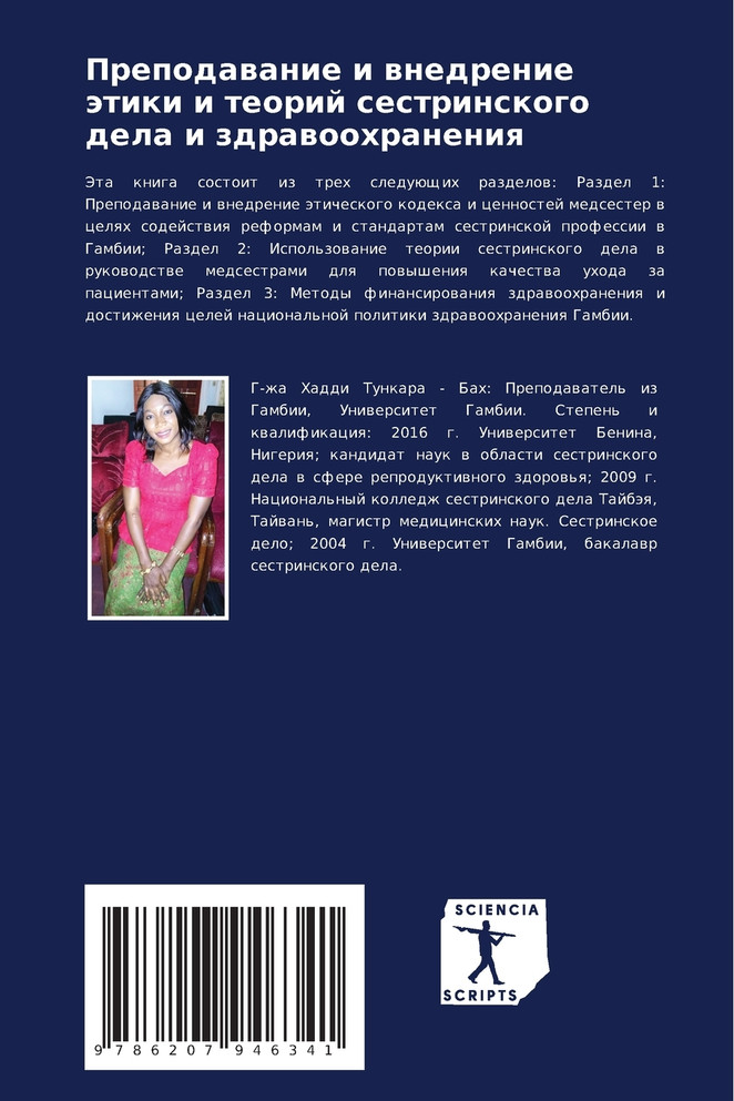 Преподавание и внедрение этики и теорий сестринского дела и здравоохранения