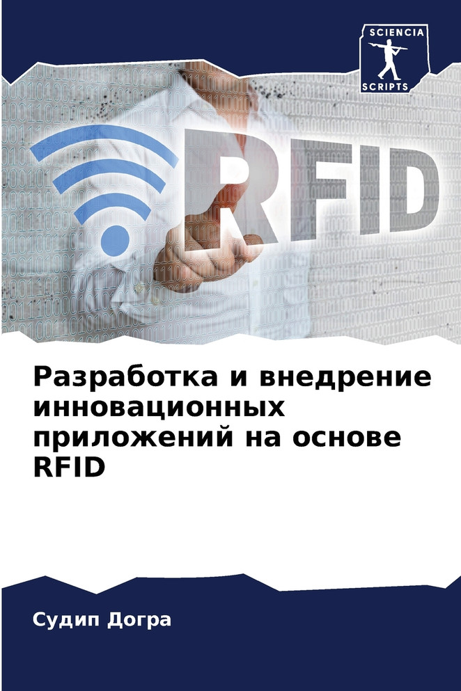 Разработка и внедрение инновационных приложений на основе RFID