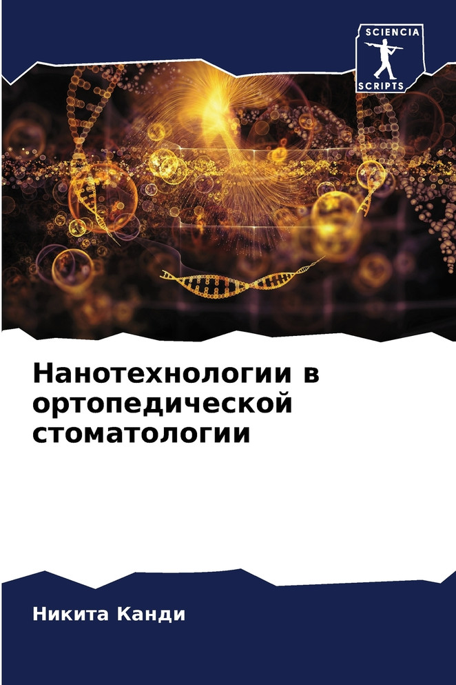 Нанотехнологии в ортопедической стоматологии