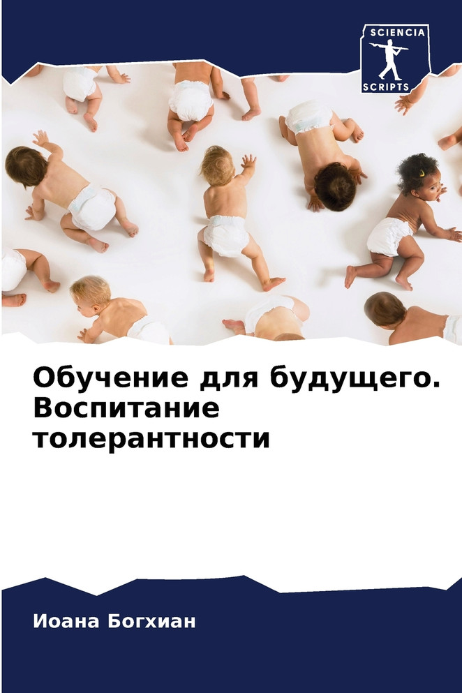 Обучение для будущего. Воспитание толерантности