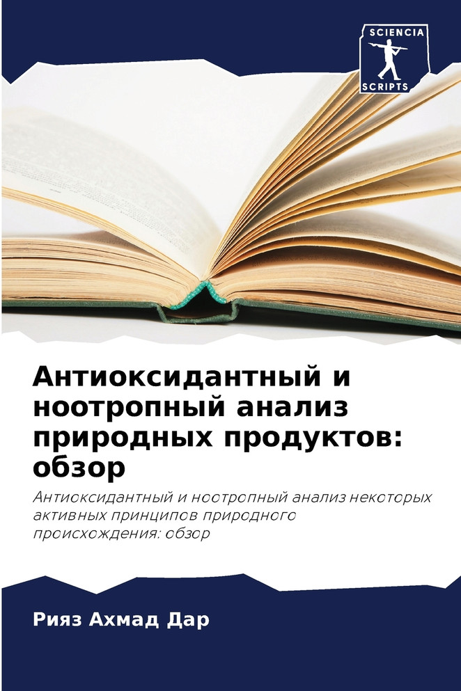 Антиоксидантный и ноотропный анализ природных продуктов