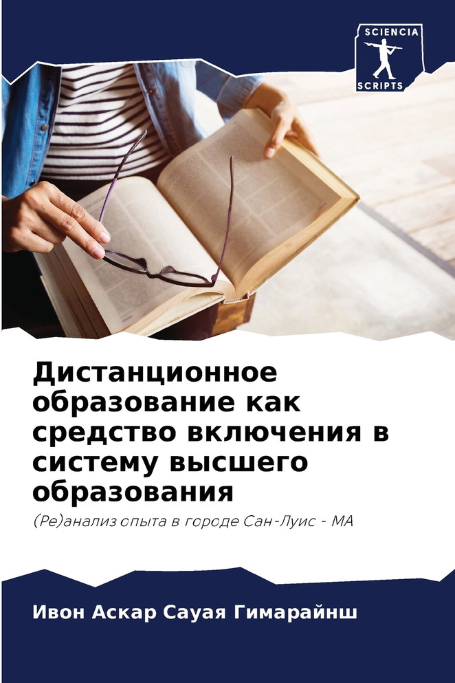 Дистанционное образование как средство включения в систему высшего образования