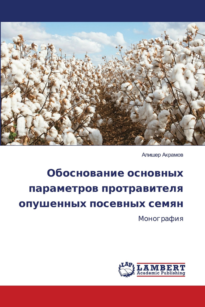 Обоснование основных параметров протравителя опушенных посевных семян