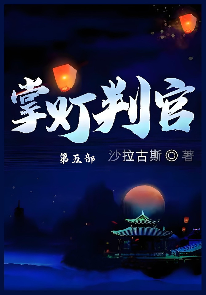 掌灯判官：第五部