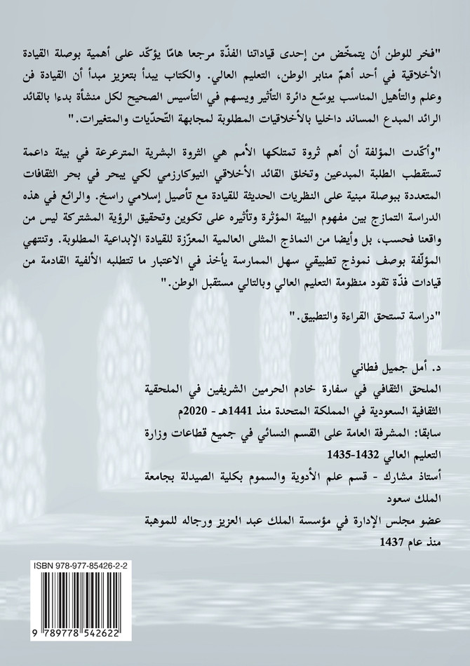 أدوار القيادة الأخلاقية في التعليم العالي