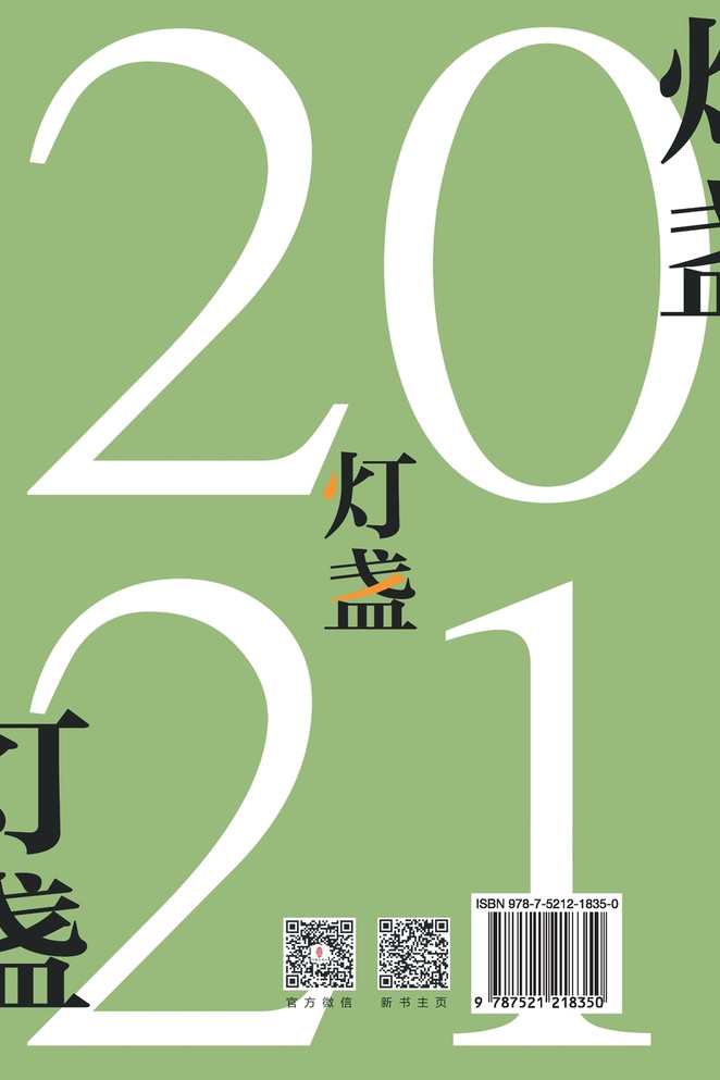 灯盏2021：中国作家网"文学之星"原创作品选 The Lamp 2021