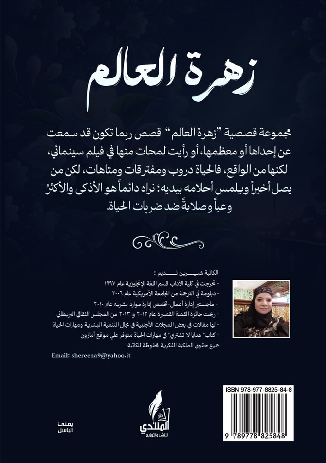 زهرة العالم