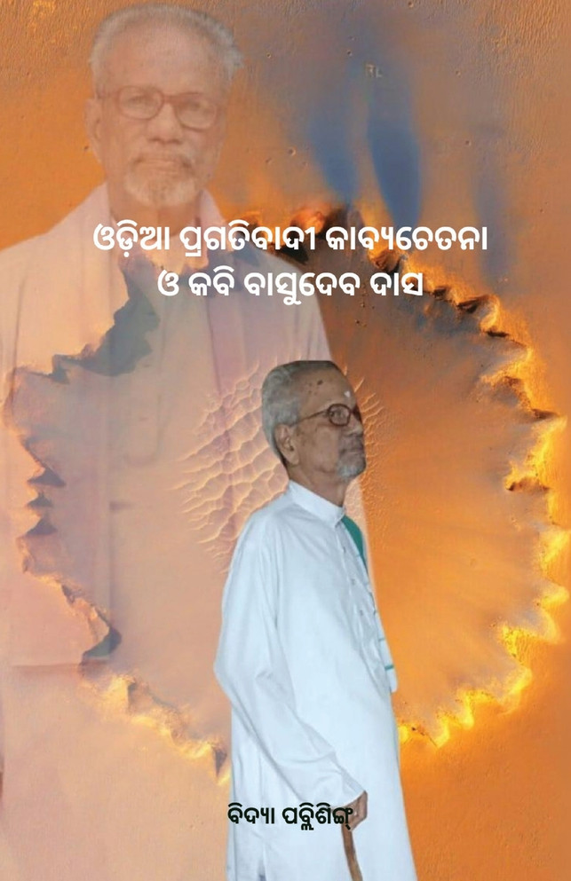 ଓଡ଼ିଆ ପ୍ରଗତିବାଦୀ କାବ୍ୟଚେତନା ଓ କବି ବାସୁଦେବ ଦାସ