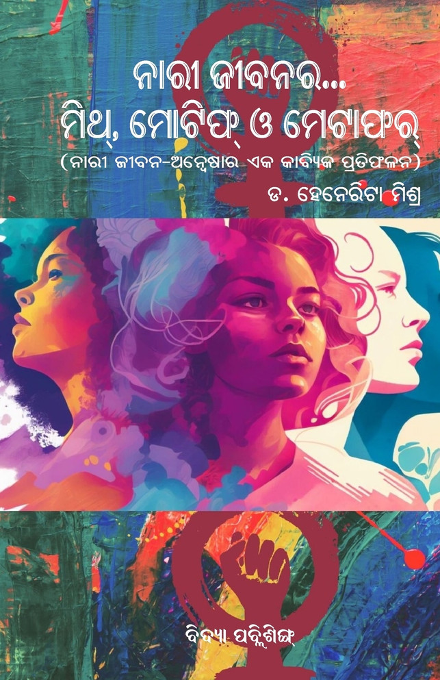 Nari Jeebana ra Myth, Motif O Metaphor ( ନାରୀ ଜୀବନର ମିଥ୍ , ମୋଟିଫ୍ ଓ ମେଟାଫର୍)