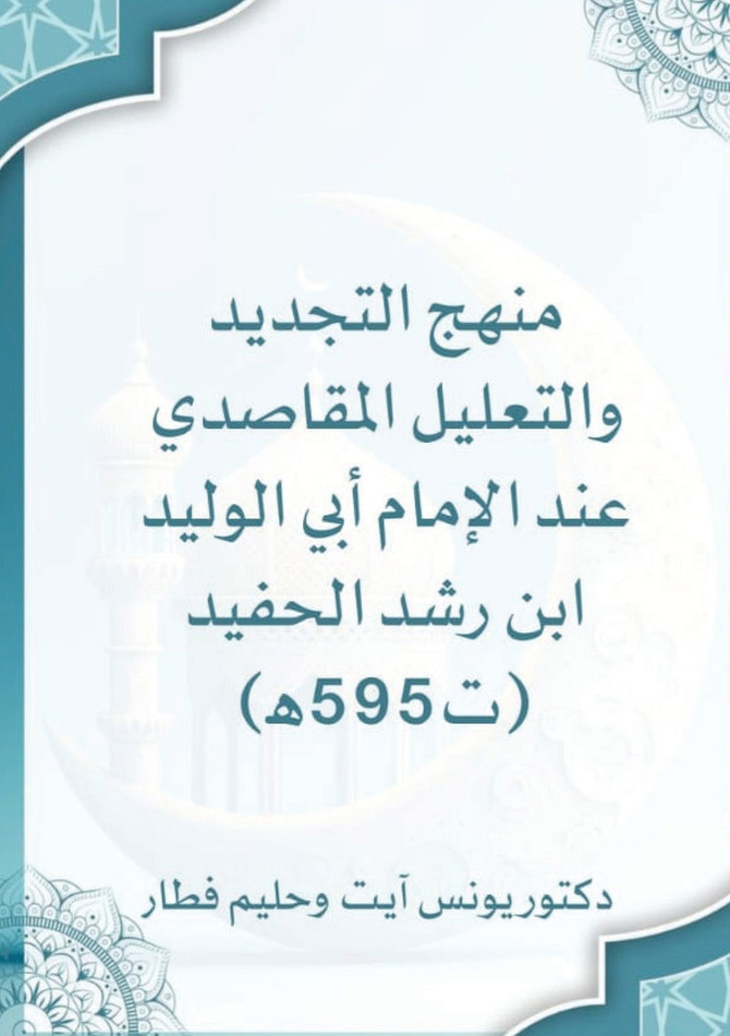 منهج التجديد والتعليل المقاصدي عند الإمام أبي الوليد ابن رشد الحفيد