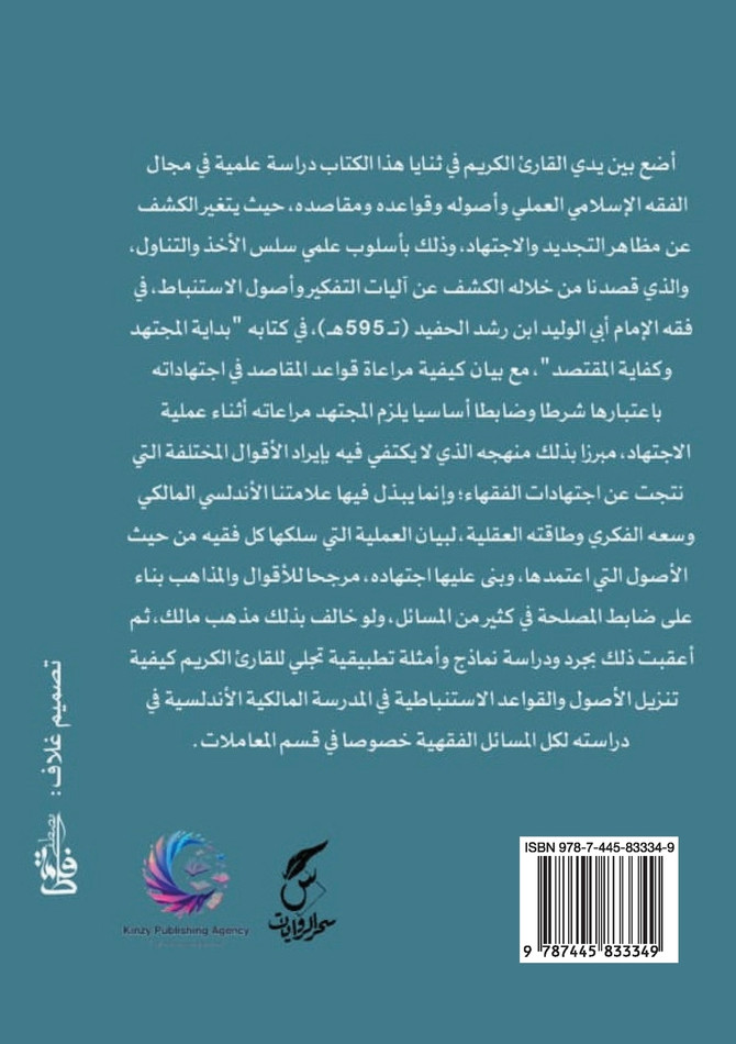 منهج التجديد والتعليل المقاصدي عند الإمام أبي الوليد ابن رشد الحفيد
