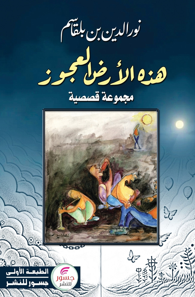 هذه الأرض العجوز