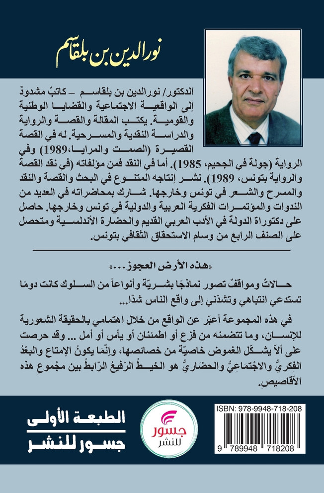 هذه الأرض العجوز