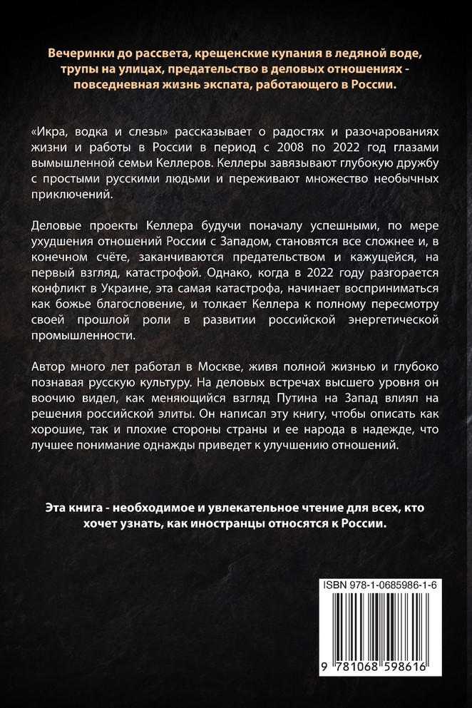 Икра, водка и слезы