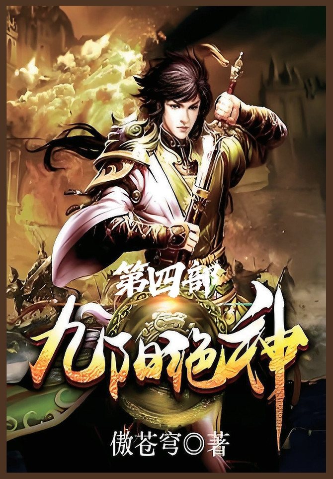九阳绝神：第四部