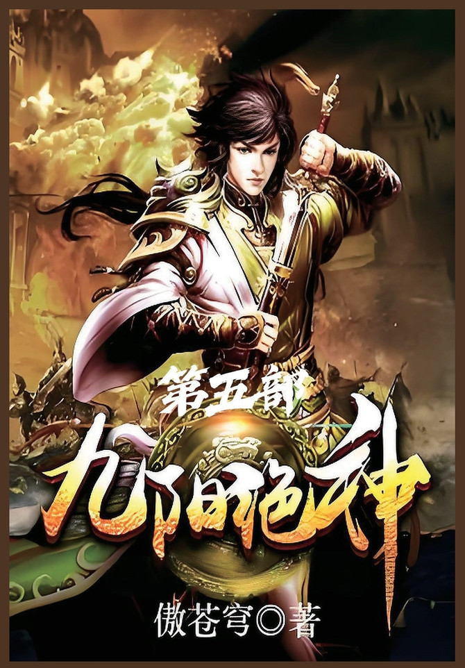 九阳绝神：第五部