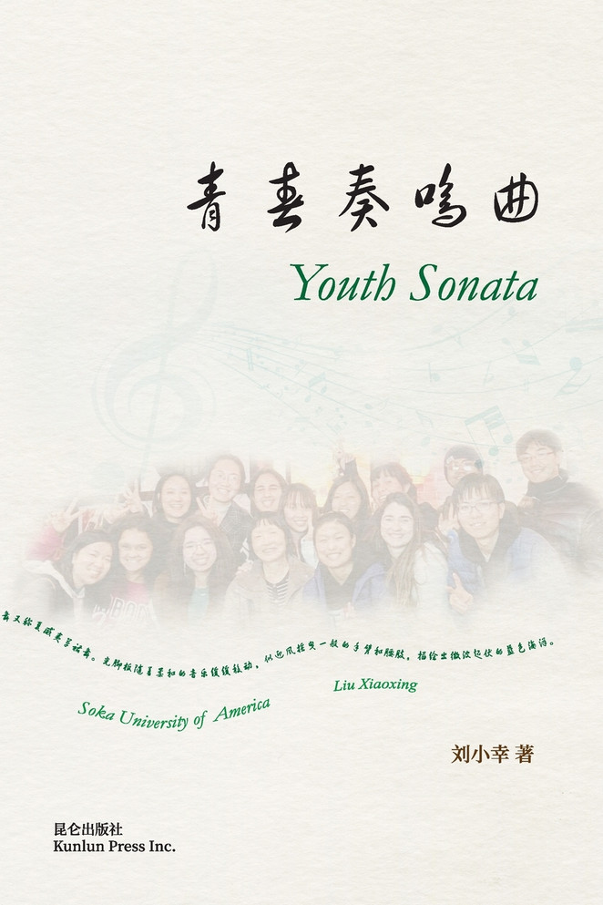 青春奏鸣曲 : Youth Sonata by 刘小幸 (Paperback)