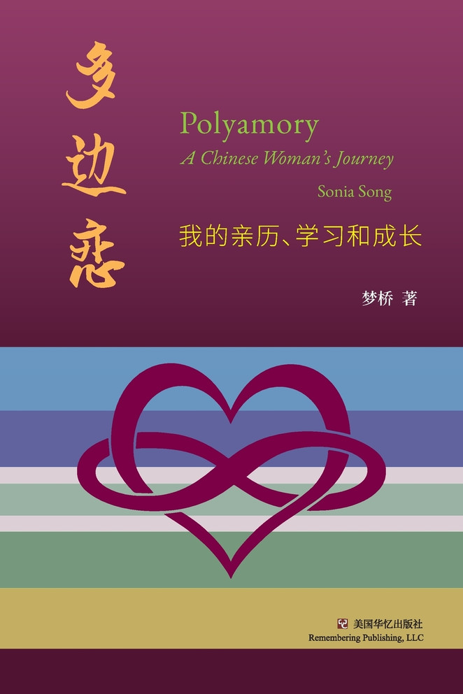多边恋 : 我的亲历、学习和成长 by 梦桥 (Paperback)