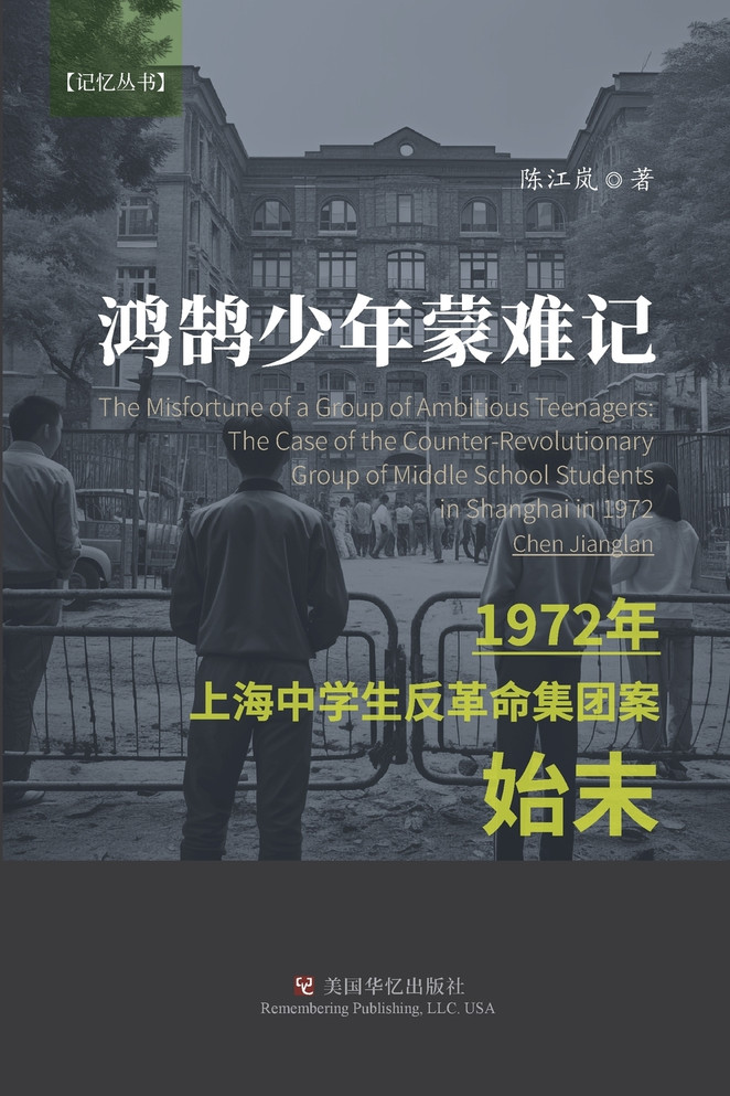 鸿鹄少年蒙难记 : 1972年上海中学生反革命集团案始末 by 江岚 陈 (Paperback)