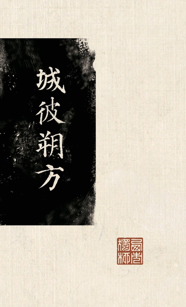 城彼朔方 : 安史之乱前后的北方故事 by 西市独柳 (Hardcover)