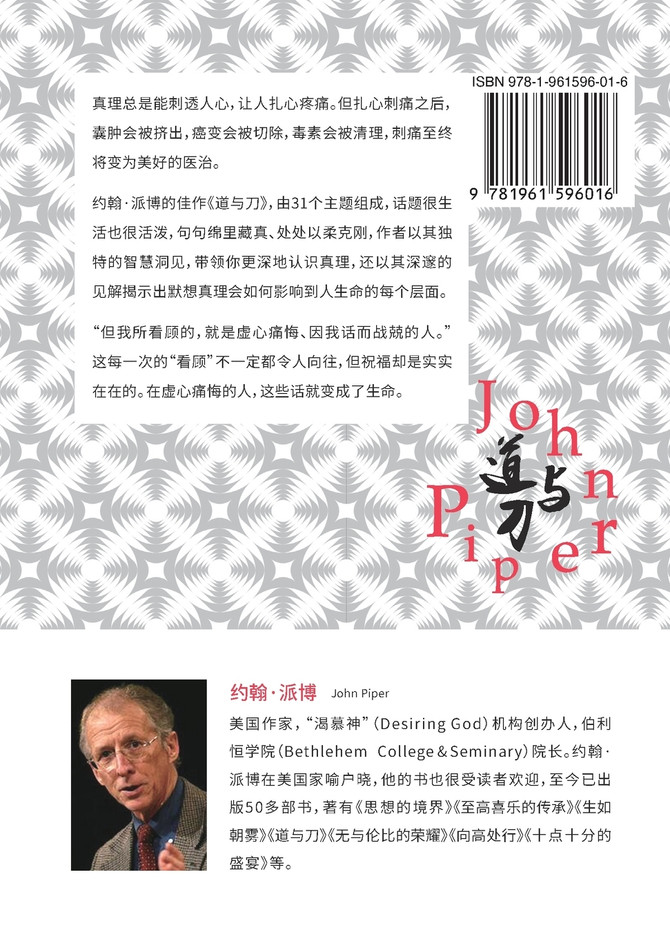 道与刀 : 慰藉灵魂的箴言三十一 by 约翰 派博 (Paperback)