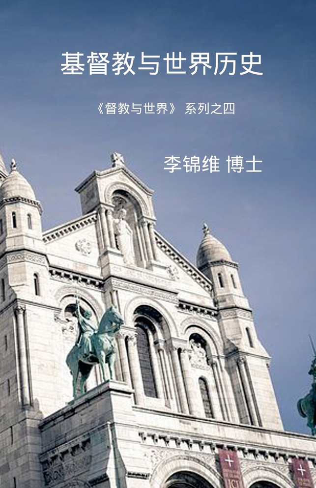 基督教与世界历史 : 基督教与世界系列之四 by 李锦维 博士 (Paperback)
