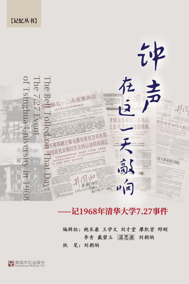 钟声在这一天敲响 : 记1968年清华大学7.27事件 by 刘朝驹 (Paperback)
