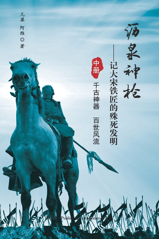 沥泉神枪 : 记大宋铁匠的殊死发明（中册） by Zhong Liang (Paperback)