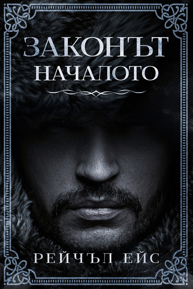 Законът : Началото by Rachel Ace (Paperback)