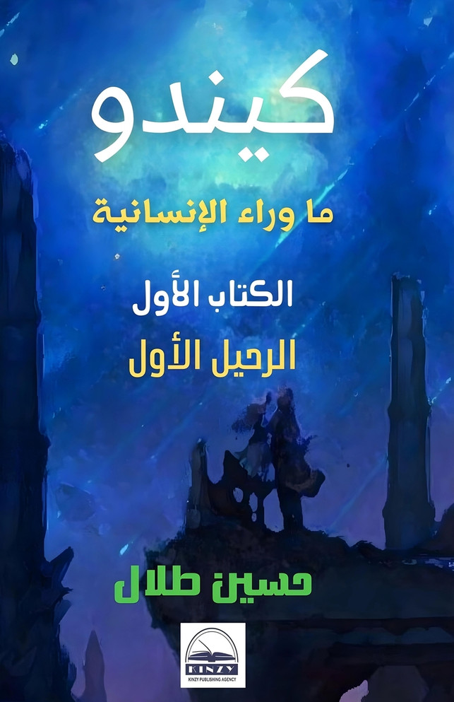 كيندو : الرحيل الأول by حسين طلال (Paperback)