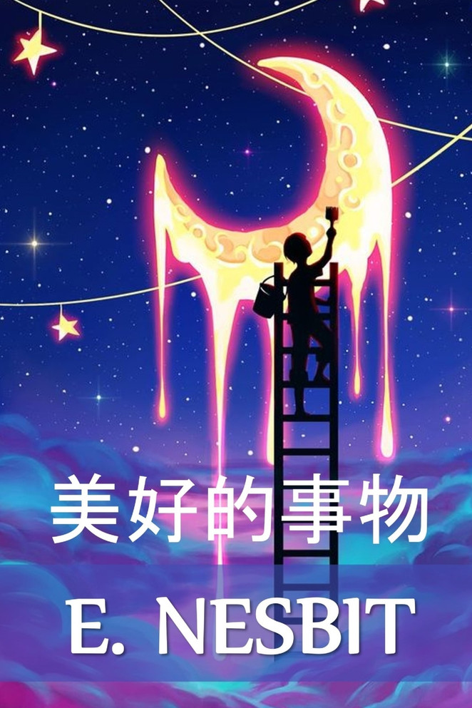 美好的事物 : The Wouldbegoods, Chinese edition by E. Nesbit (Paperback)