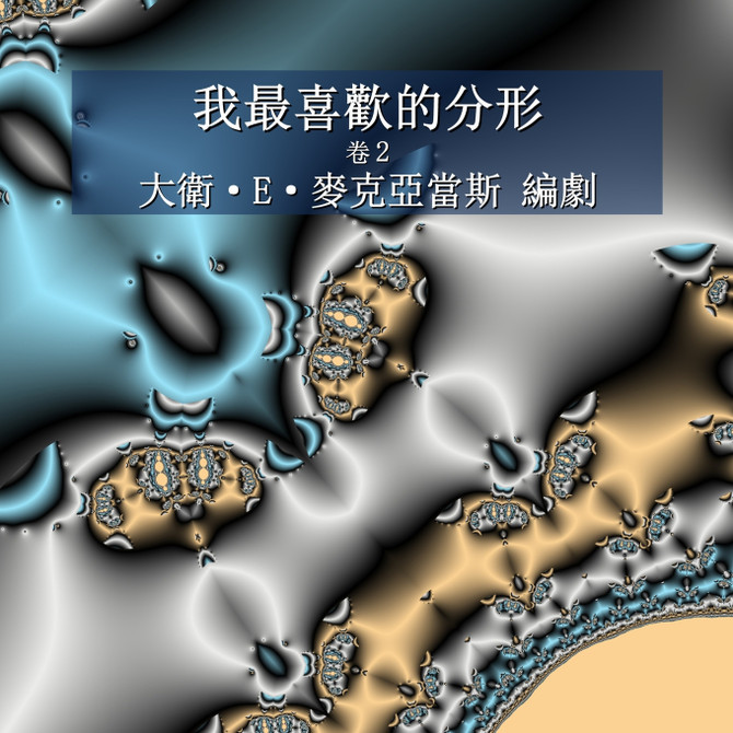 我最喜歡的分形 : 卷2 by David E. McAdams (Paperback)