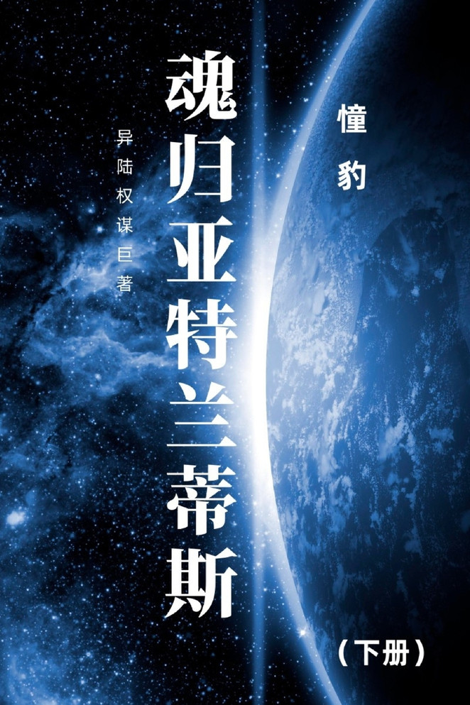 魂归亚特兰蒂斯 : 下册 by 憧 豹 (Paperback)
